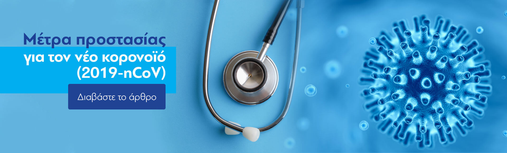 Μέτρα προστασίας για τον νέο κορονοϊό (2019-nCoV)