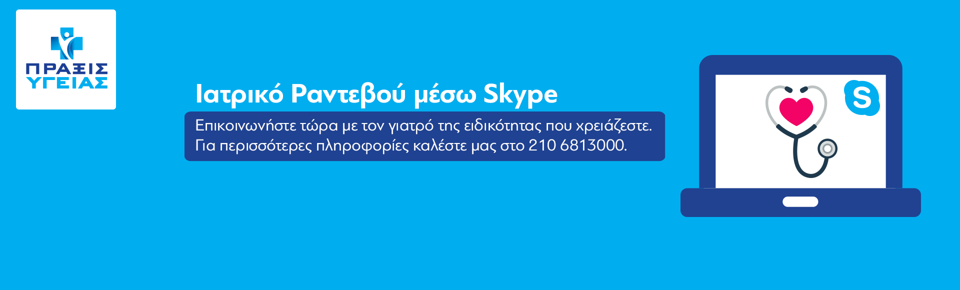 Ιατρικό ραντεβού μέσω Skype