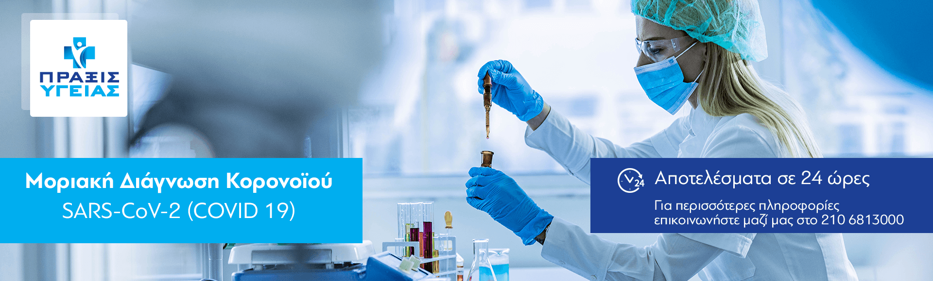 Μοριακή Διάγνωση Κορονοϊού