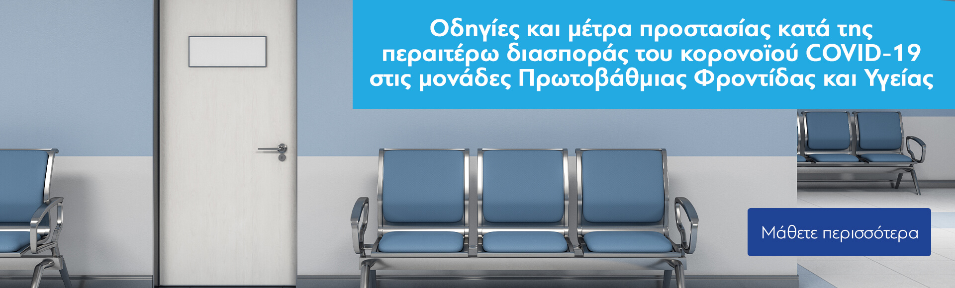 μέτρα προστασίας κατά της περαιτέρω διασποράς του κορονοϊού COVID-19