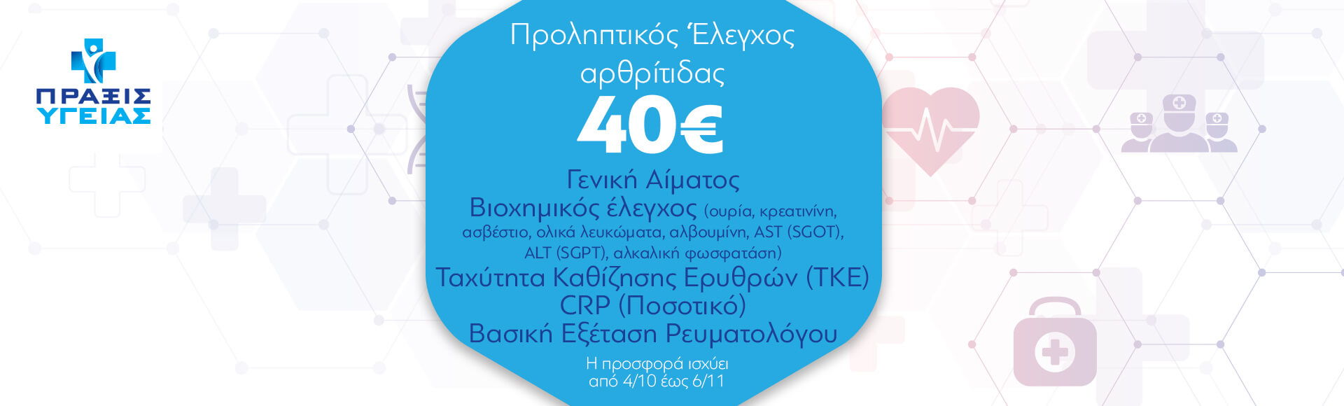 Προληπτικός έλεγχος αρθρίτιδας Προληπτικός έλεγχος αρθρίτιδας