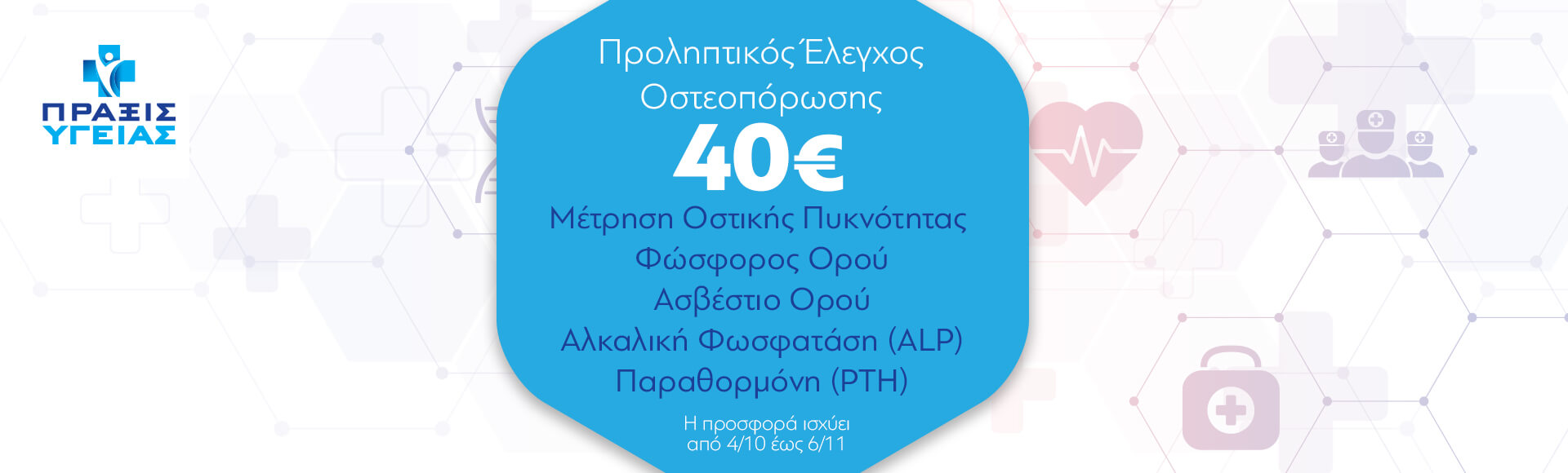 Προληπτικός έλεγχος οστεοπόρωσης Προληπτικός έλεγχος οστεοπόρωσης