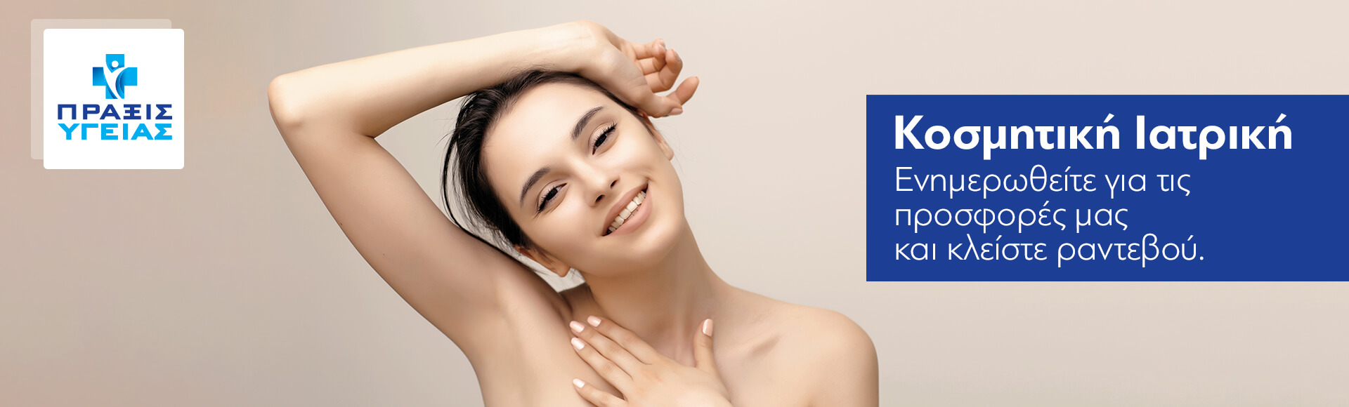 Κοσμητική Ιατρική Προσφορές