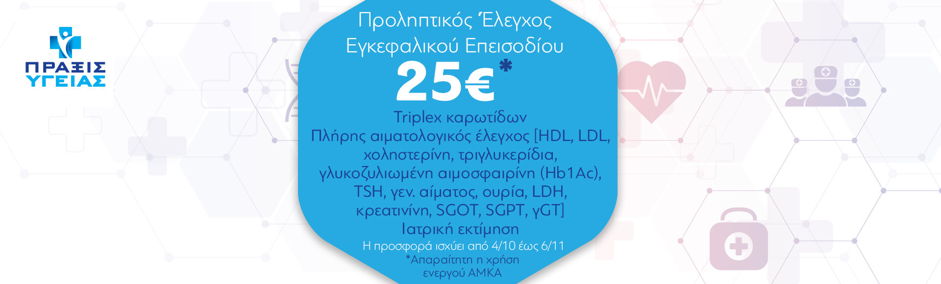 ΠΡΟΛΗΠΤΙΚΟΣ ΕΛΕΓΧΟΣ ΕΓΚΕΦΑΛΙΚΟΥ ΕΠΕΙΣΟΔΙΟΥ ΠΡΟΛΗΠΤΙΚΟΣ ΕΛΕΓΧΟΣ ΕΓΚΕΦΑΛΙΚΟΥ ΕΠΕΙΣΟΔΙΟΥ