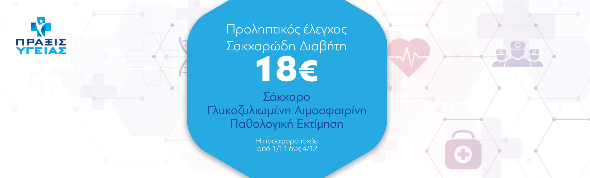 ΠΡΟΛΗΠΤΙΚΟΣ ΕΛΕΓΧΟΣ ΣΑΚΧΑΡΩΔΗ ΔΙΑΒΗΤΗ ΠΡΟΛΗΠΤΙΚΟΣ ΕΛΕΓΧΟΣ ΣΑΚΧΑΡΩΔΗ ΔΙΑΒΗΤΗ