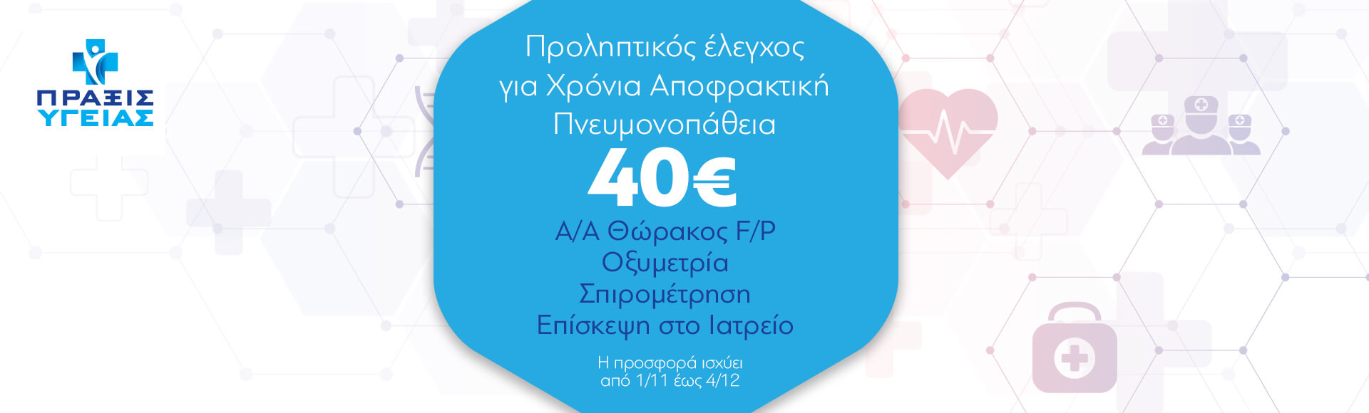 ΠΡΟΛΗΠΤΙΚΟΣ ΕΛΕΓΧΟΣ ΓΙΑ ΧΡΟΝΙΑ ΑΠΟΦΡΑΚΤΙΚΗ ΠΝΕΥΜΟΝΟΠΑΘΕΙΑ ΠΡΟΛΗΠΤΙΚΟΣ ΕΛΕΓΧΟΣ ΓΙΑ ΧΡΟΝΙΑ ΑΠΟΦΡΑΚΤΙΚΗ ΠΝΕΥΜΟΝΟΠΑΘΕΙΑ